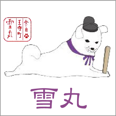 奈良県王寺町観光広報大使　聖徳太子の愛犬“雪丸
