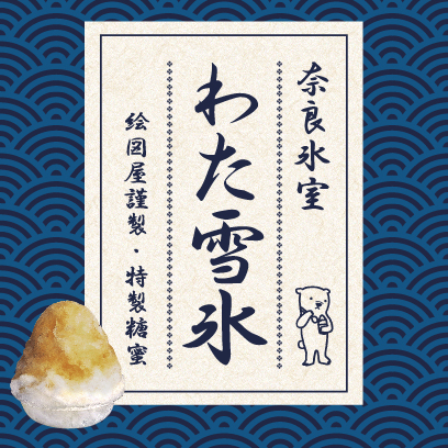 わた雪氷